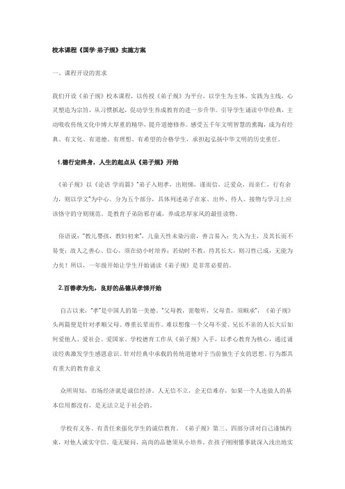 校本课程《国学·弟子规》实施方案