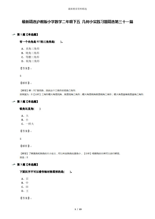 最新精选沪教版小学数学二年级下五 几何小实践习题精选第三十一篇