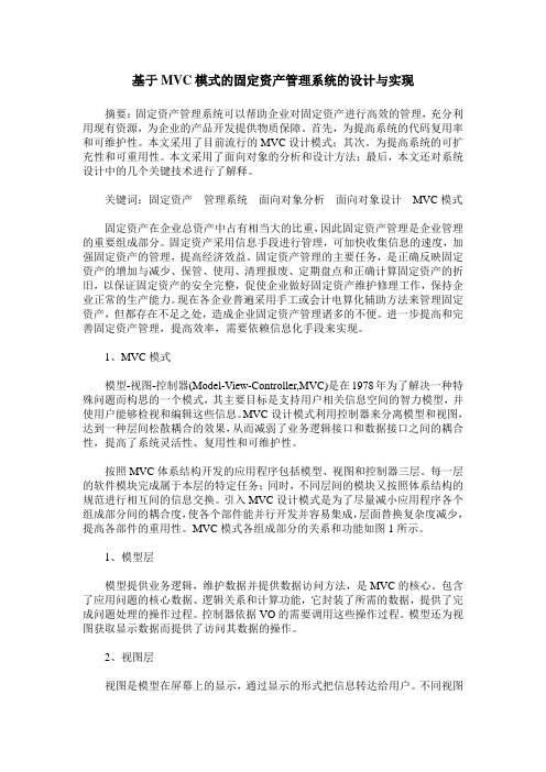 基于MVC模式的固定资产管理系统的设计与实现