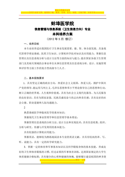 蚌埠医学院信息管理与信息系统(卫生信息方向)专业本科培养方案