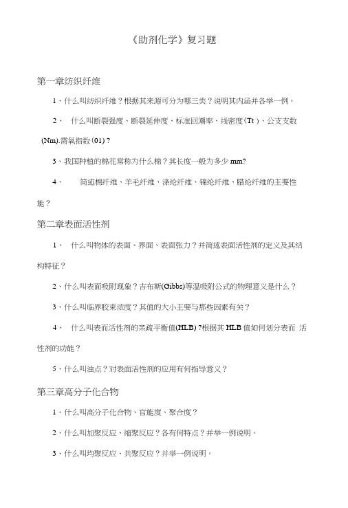 助剂化学复习题.docx