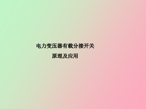 【精品课件】电力变压器有载分接开关原理与应用