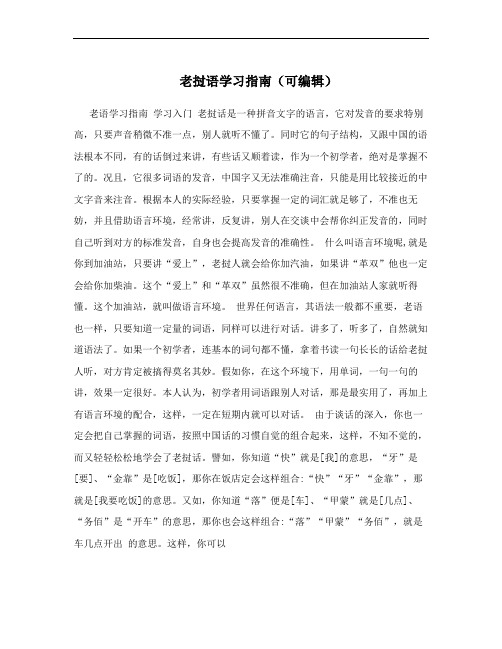老挝语学习指南(可编辑)