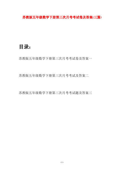 苏教版五年级数学下册第三次月考考试卷及答案(三套)