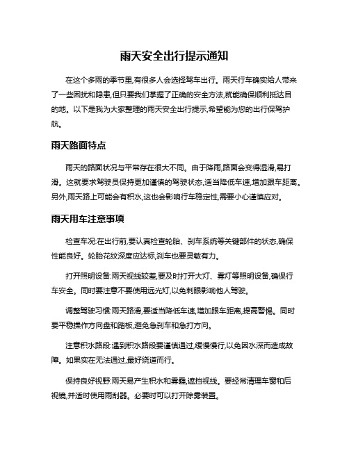 雨天安全出行提示通知