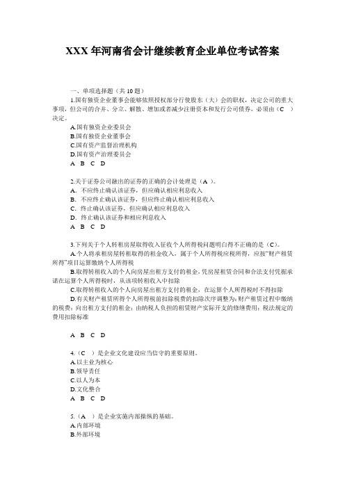 XXX年河南省会计继续教育企业单位考试答案