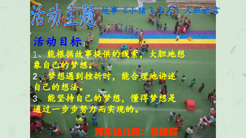 幼儿园故事小猪飞上天课件