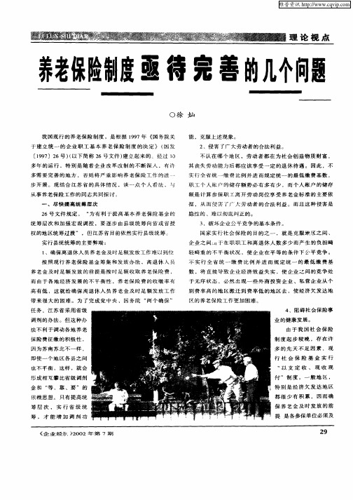 养老保险制度亟待完善的几个问题