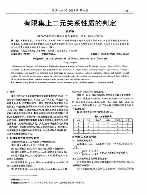 有限集上二元关系性质的判定