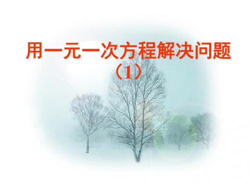 新苏科版七年级数学上册第4章一元一次方程4.3 用一元一次方程解决问题