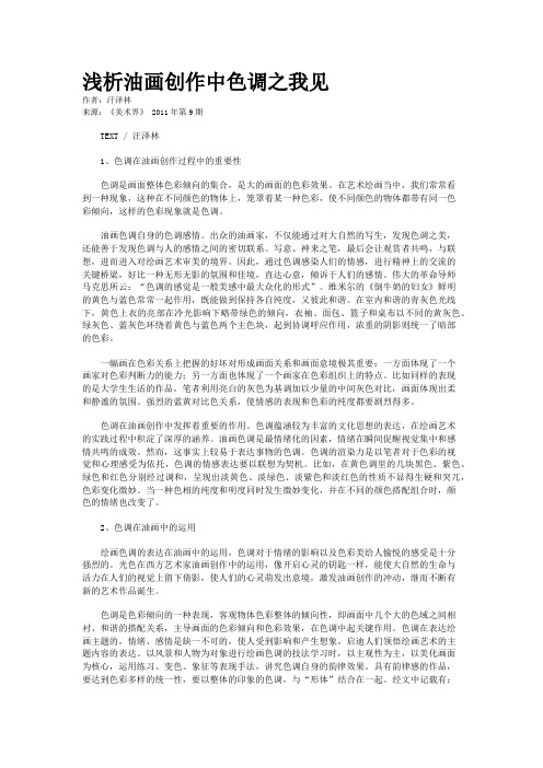 浅析油画创作中色调之我见
