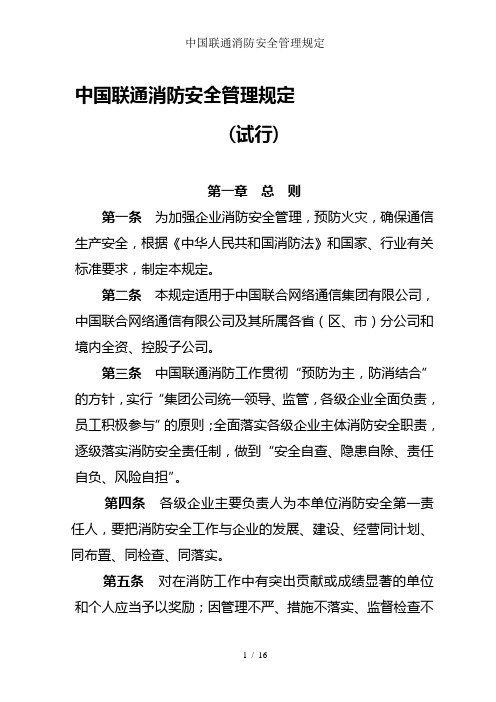 中国联通消防安全管理规定