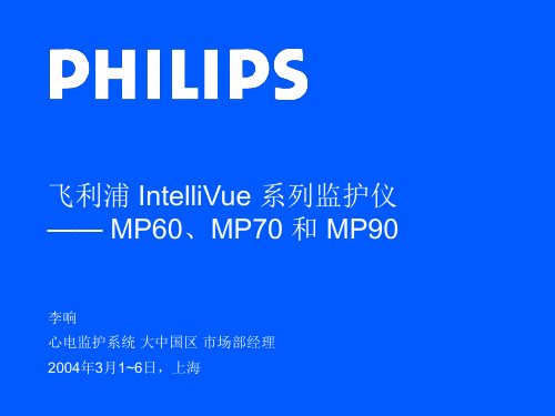 intellivue mp60 70 ppt课件