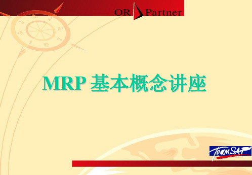 MRP基本概念培训