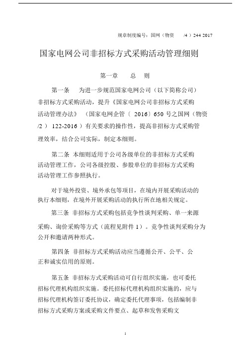 24.国家电网公司非招标方式采购活动管理细则.docx