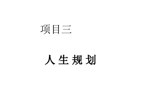 个人理财 人生规划