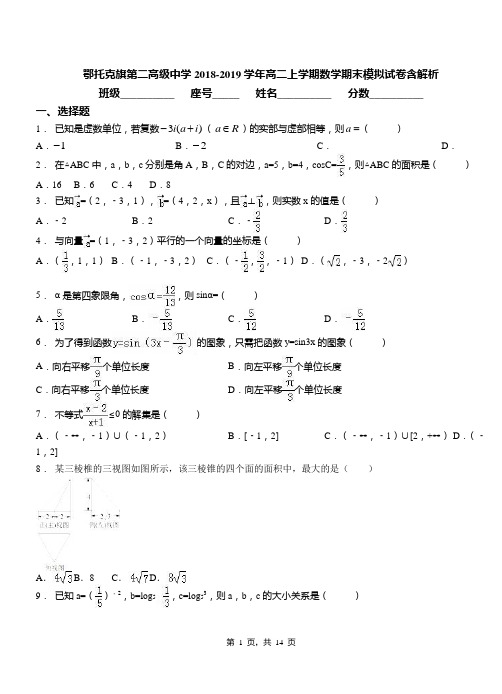 鄂托克旗第二高级中学2018-2019学年高二上学期数学期末模拟试卷含解析