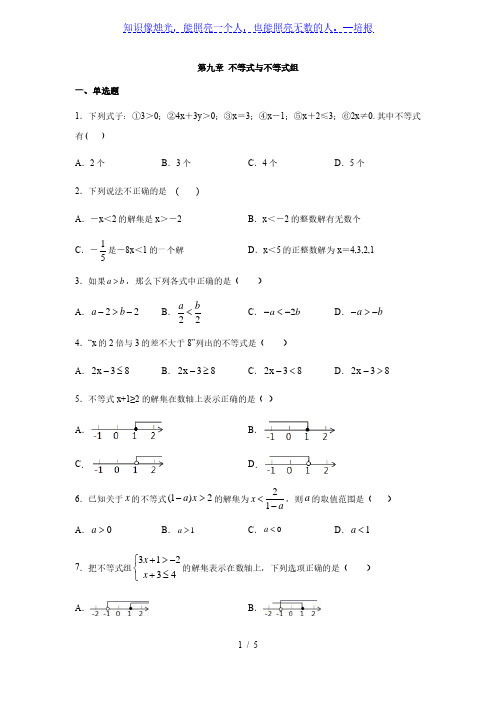 人教版七年级数学下册第九章 不等式与不等式组同步练习(含答案)[002]
