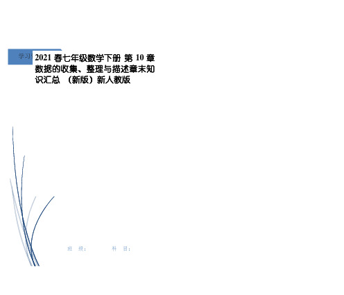 春七年级数学下册 第10章 数据的收集、整理与描述章末知识汇总 (新版)新人教版
