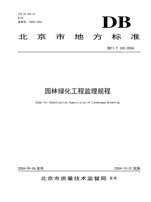 21 园林绿化工程监理规程(DB11T 245-2004)