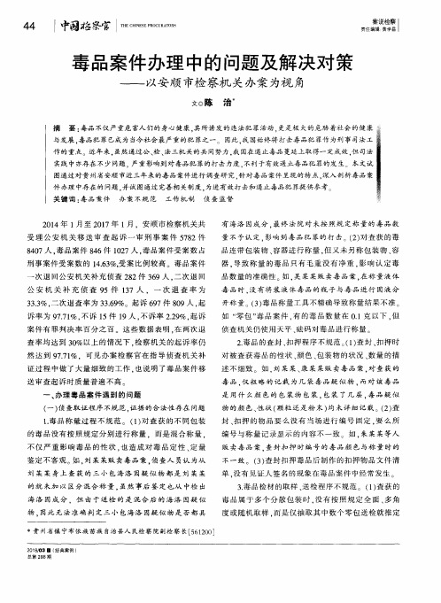 毒品案件办理中的问题及解决对策——以安顺市检察机关办案为视角