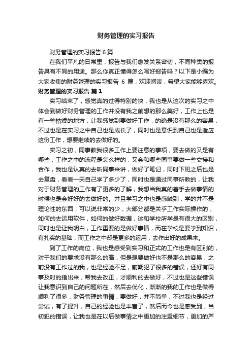 财务管理的实习报告