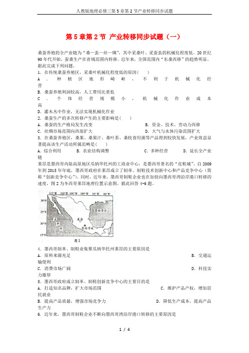 人教版地理必修三第5章第2节产业转移同步试题