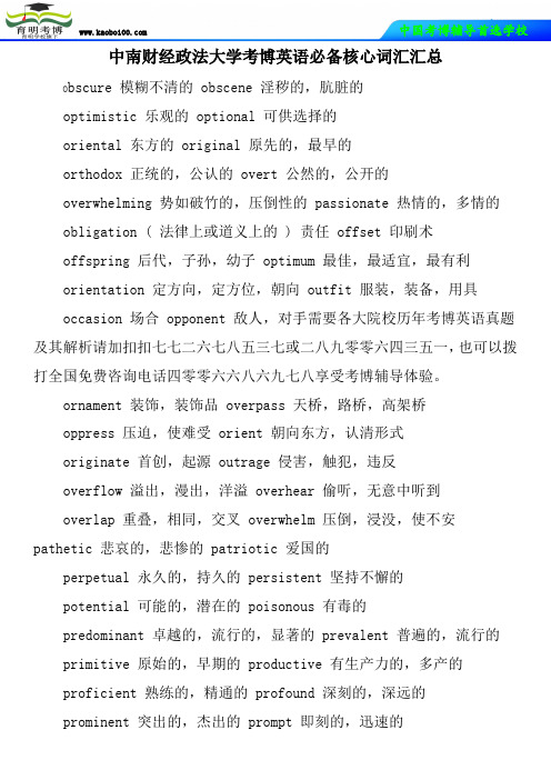 中南财经政法大学考博英语必备核心词汇汇总