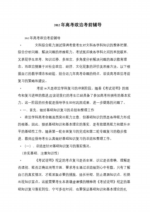 2012年高考政治考前辅导