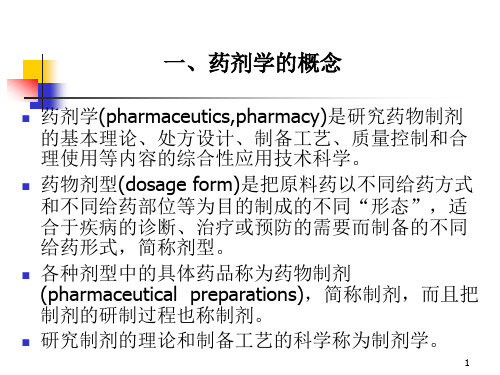医学专题药剂学的概念与任务