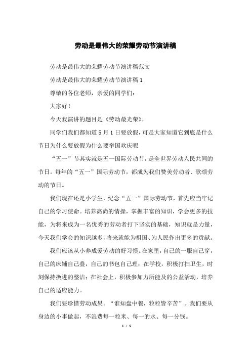 劳动是最伟大的荣耀劳动节演讲稿