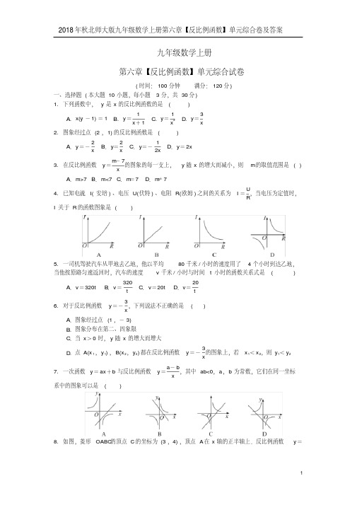 2018年秋北师大版九年级数学上册第六章【反比例函数】单元综合卷及答案(20190731112202)