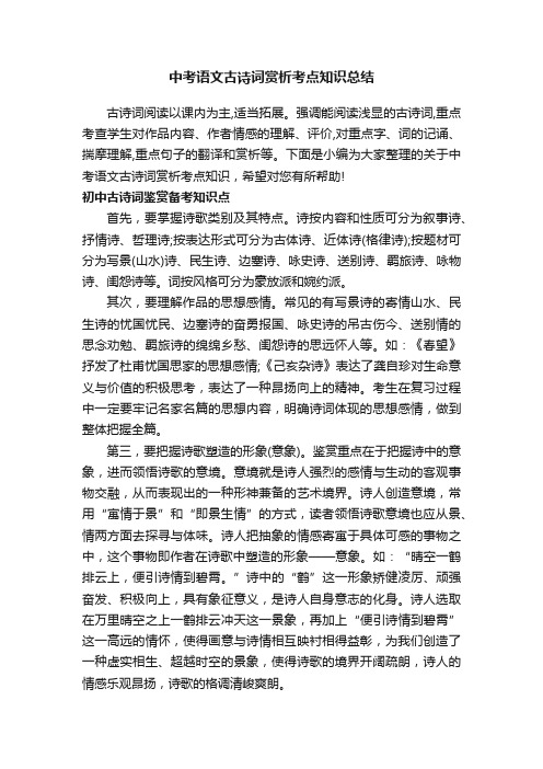 中考语文古诗词赏析考点知识总结