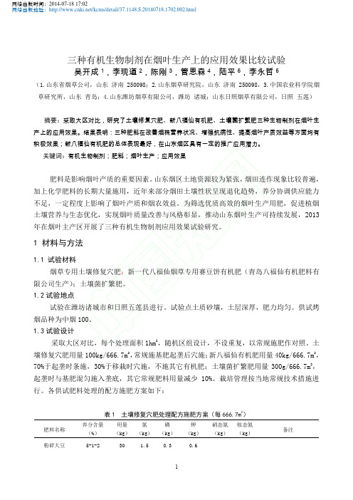 三种有机生物制剂在烟叶生产上的应用效果比较试验_吴开成1_李现道2_陈刚3_管恩