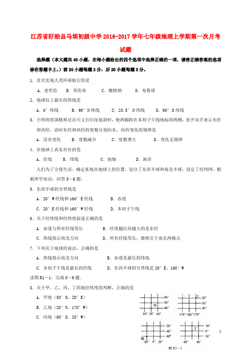 江苏省盱眙县马坝初级中学七年级地理上学期第一次月考试题(无答案) 新人教版