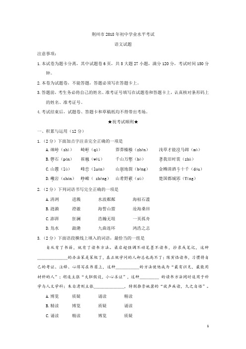 湖北省荆州市2018年中考语文试题-中考