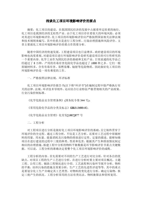 浅谈化工项目环境影响评价的要点