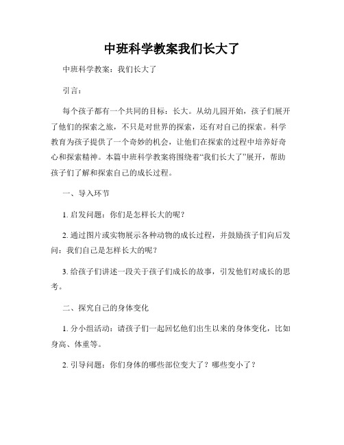 中班科学教案我们长大了