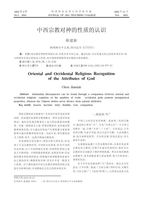 中西宗教对神的性质的认识