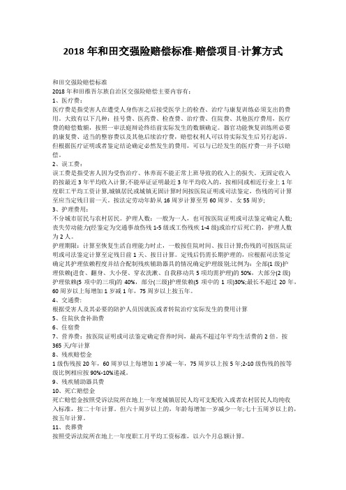 2018年和田交强险赔偿标准-赔偿项目-计算方式