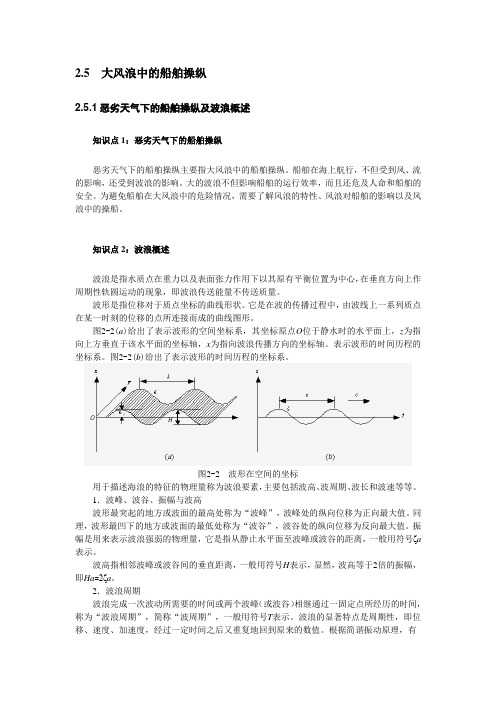大风浪中的船舶操纵