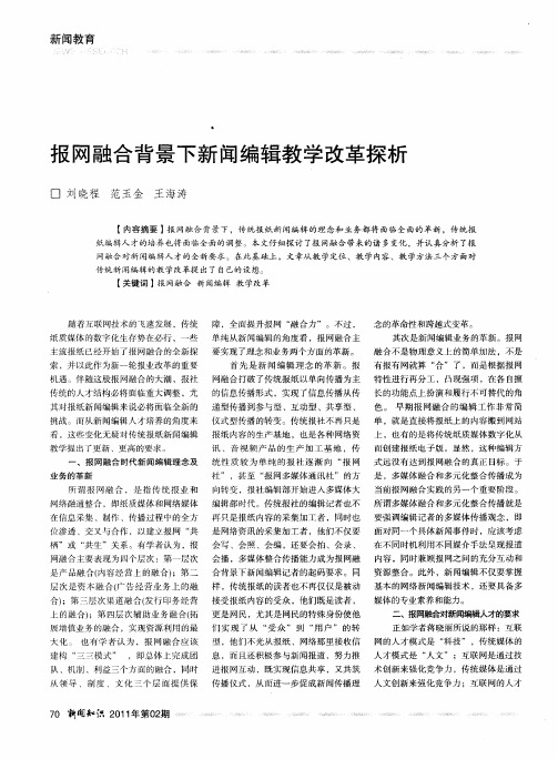 报网融合背景下新闻编辑教学改革探析