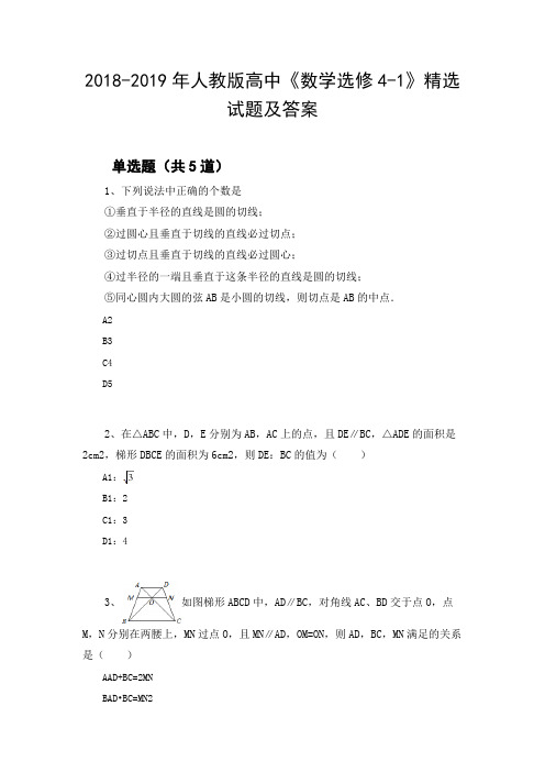 2018-2019年人教版高中《数学选修4-1》精选试题及答案3