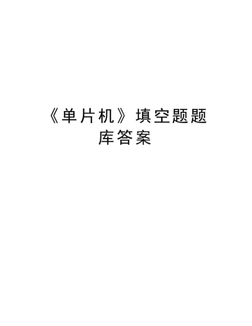 《单片机》填空题题库答案教学文稿