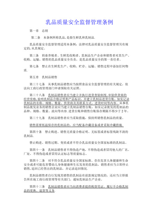 乳品质量安全监督管理条例