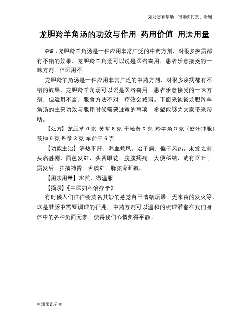 龙胆羚羊角汤的功效与作用 药用价值 用法用量