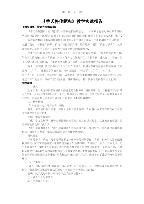 《季氏将伐颛臾》教学实践报告.pdf