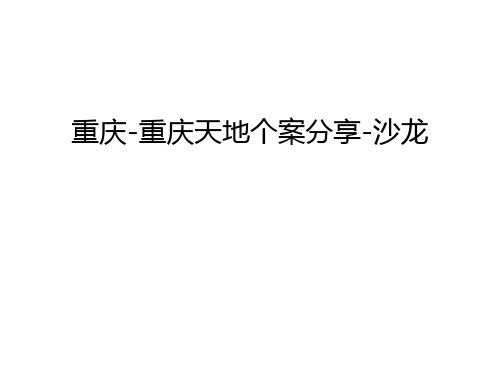 【资料】重庆-重庆天地个案分享-沙龙汇编