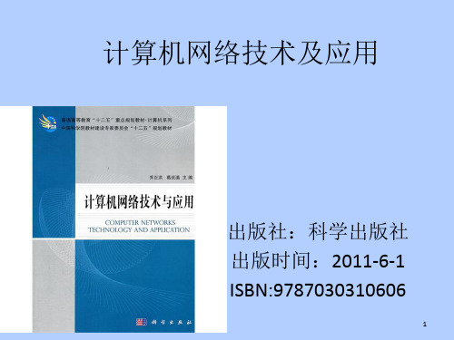 计算机网络技术与应用PPT课件