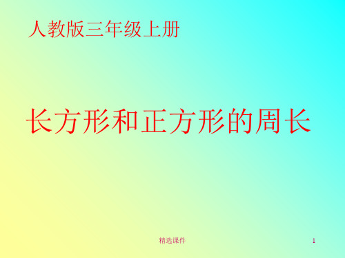 《长方形和正方形的周长》PPT课件